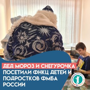 Дед Мороз и Снегурочка посетили ФНКЦ детей и подростков ФМБА России