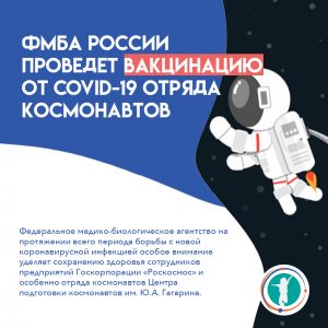 ФМБА России проведет вакцинацию от COVID-19 отряда космонавтов