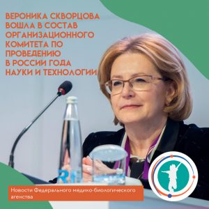 Вероника Скворцова вошла в состав организационного комитета по проведению в России Года науки и технологии