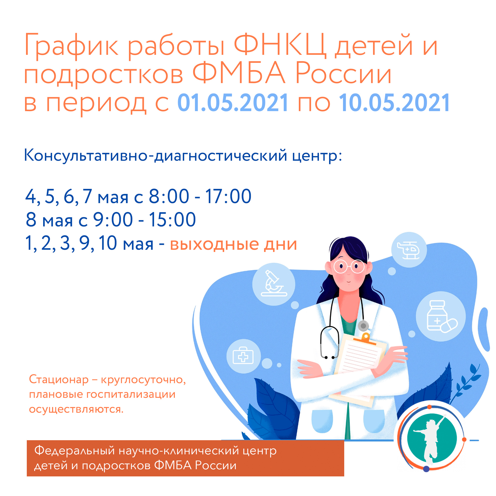 График работы ФНКЦ детей и подростков c 01.05.21-10.05.21 - Официальный  сайт ФНКЦ детей и подростков ФМБА России