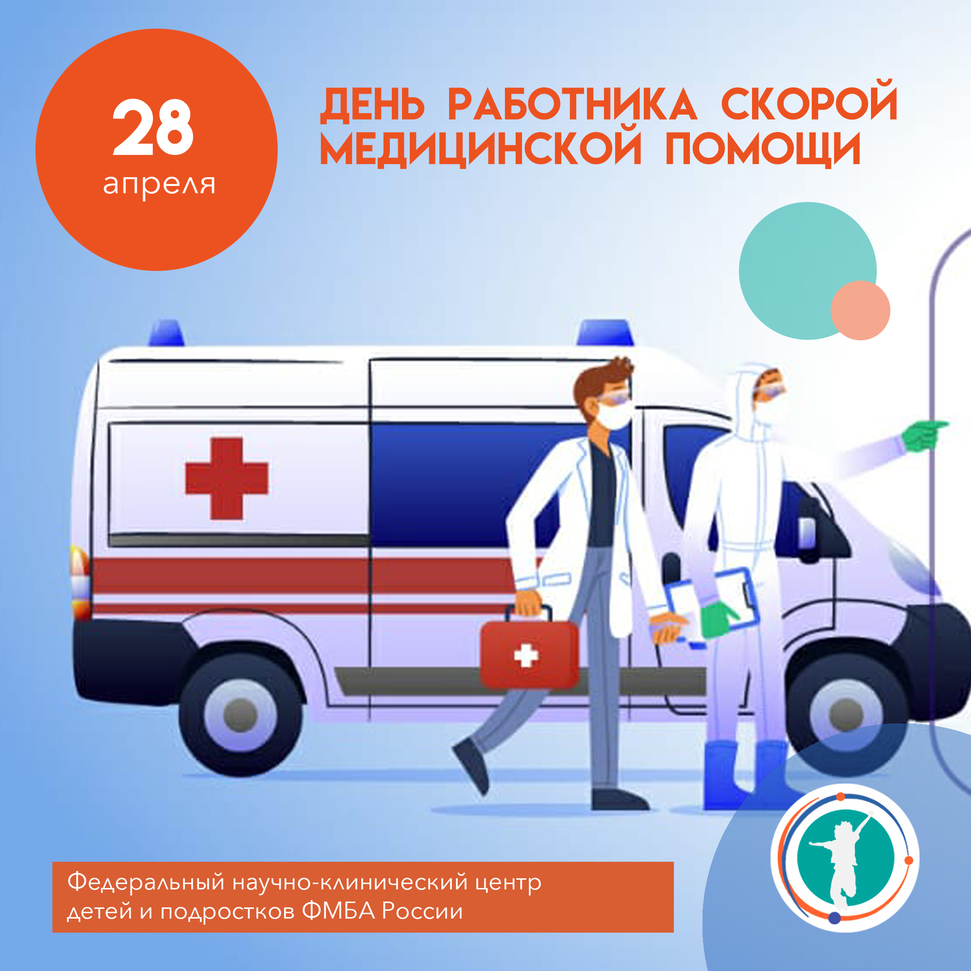 28 апреля - день работника скорой медицинской помощи