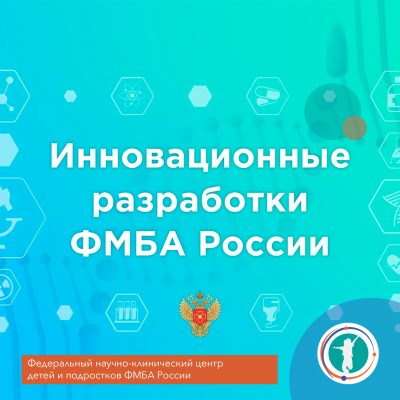 Инновационные разработки ФМБА России