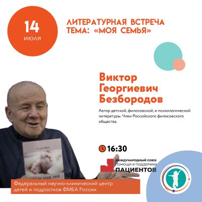 Литературная встреча с Виктором Георгиевичем Безбородовым