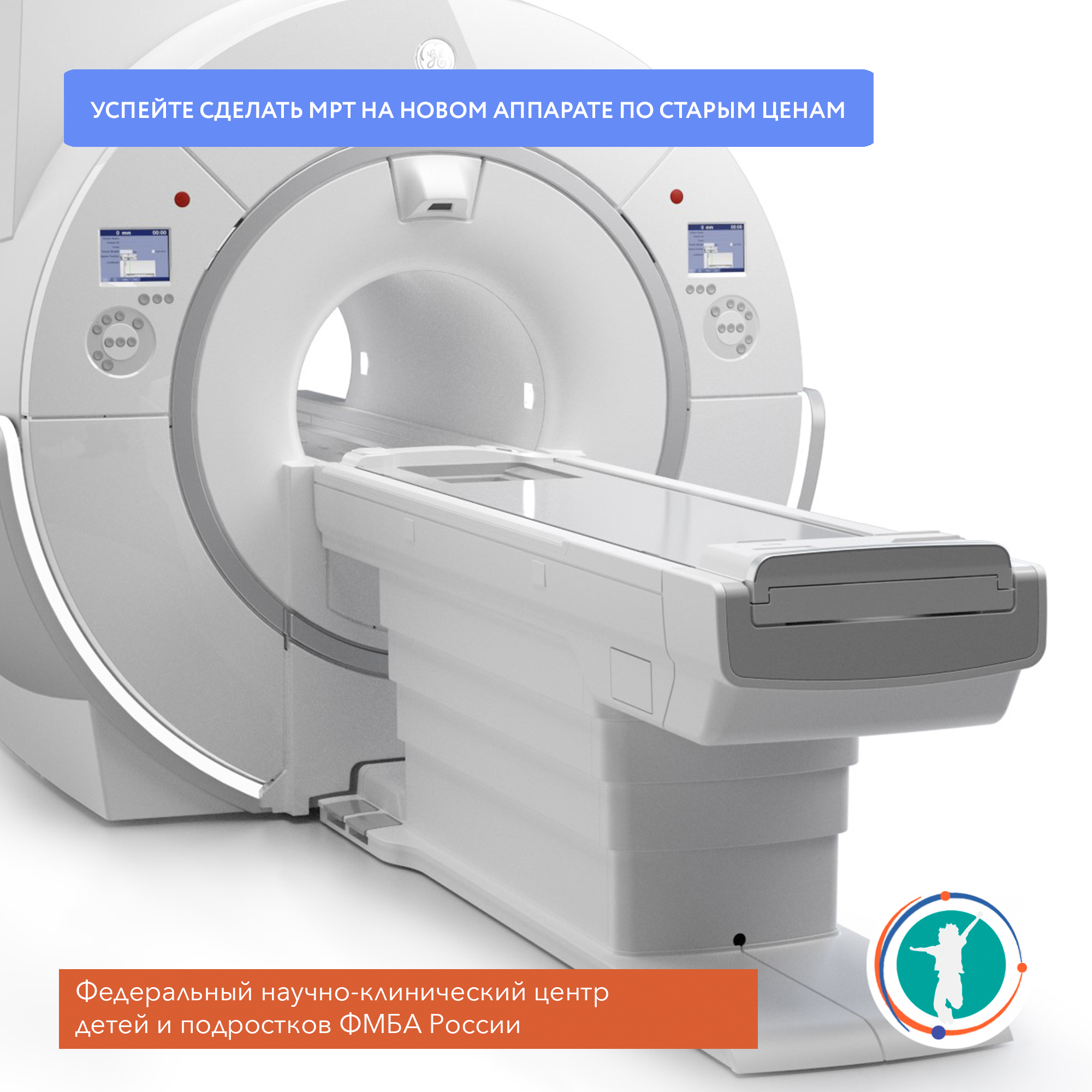 Успейте сделать МРТ на новом аппарате по старым ценам - Официальный сайт  ФНКЦ детей и подростков ФМБА России
