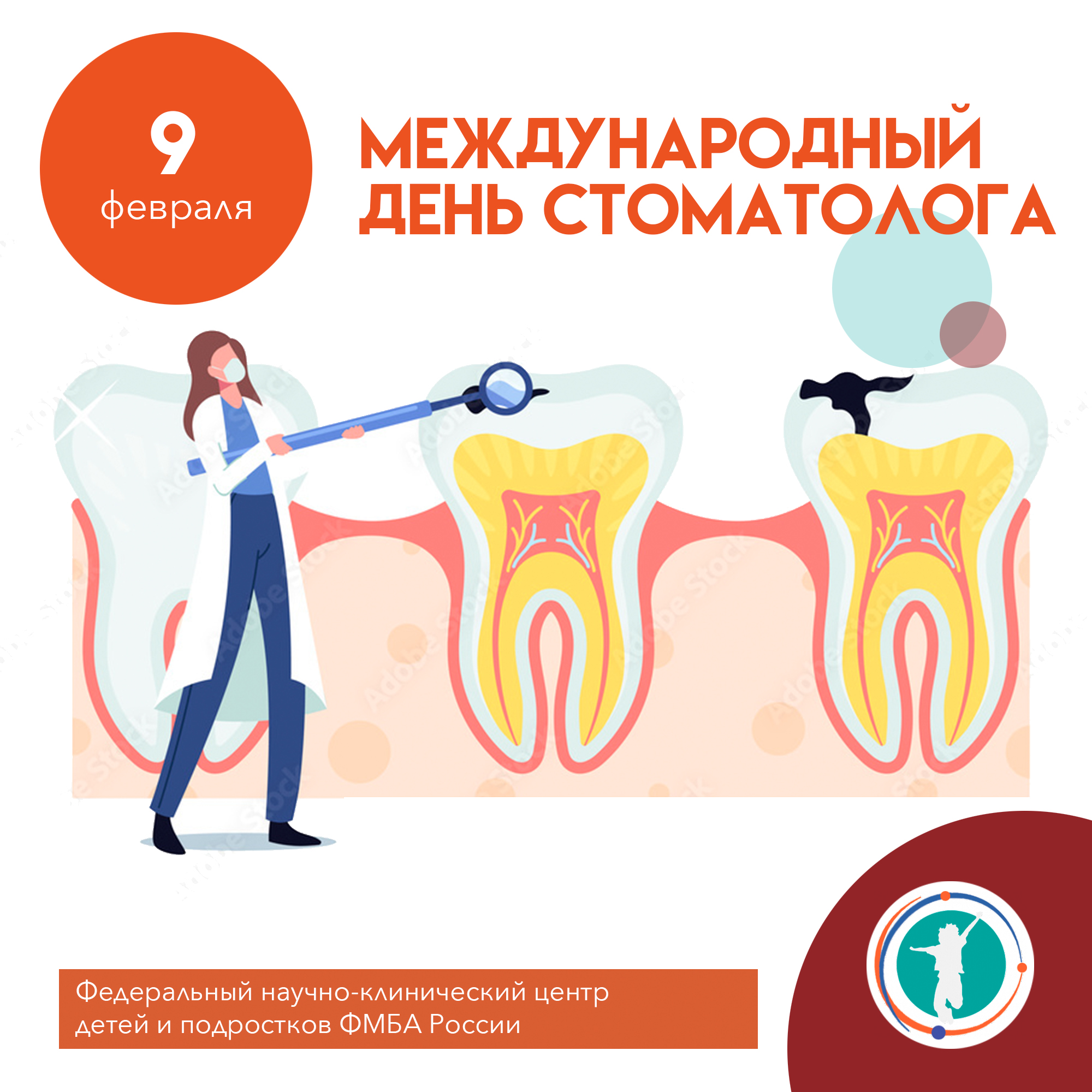 Международный день стоматолога - Официальный сайт ФНКЦ детей и подростков  ФМБА России