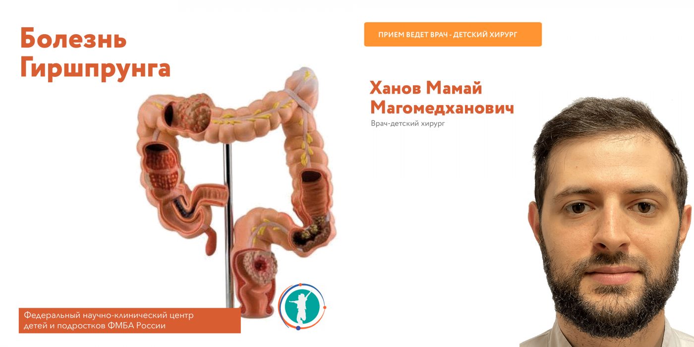 Болезнь Гиршпрунга - Официальный сайт ФНКЦ детей и подростков ФМБА России