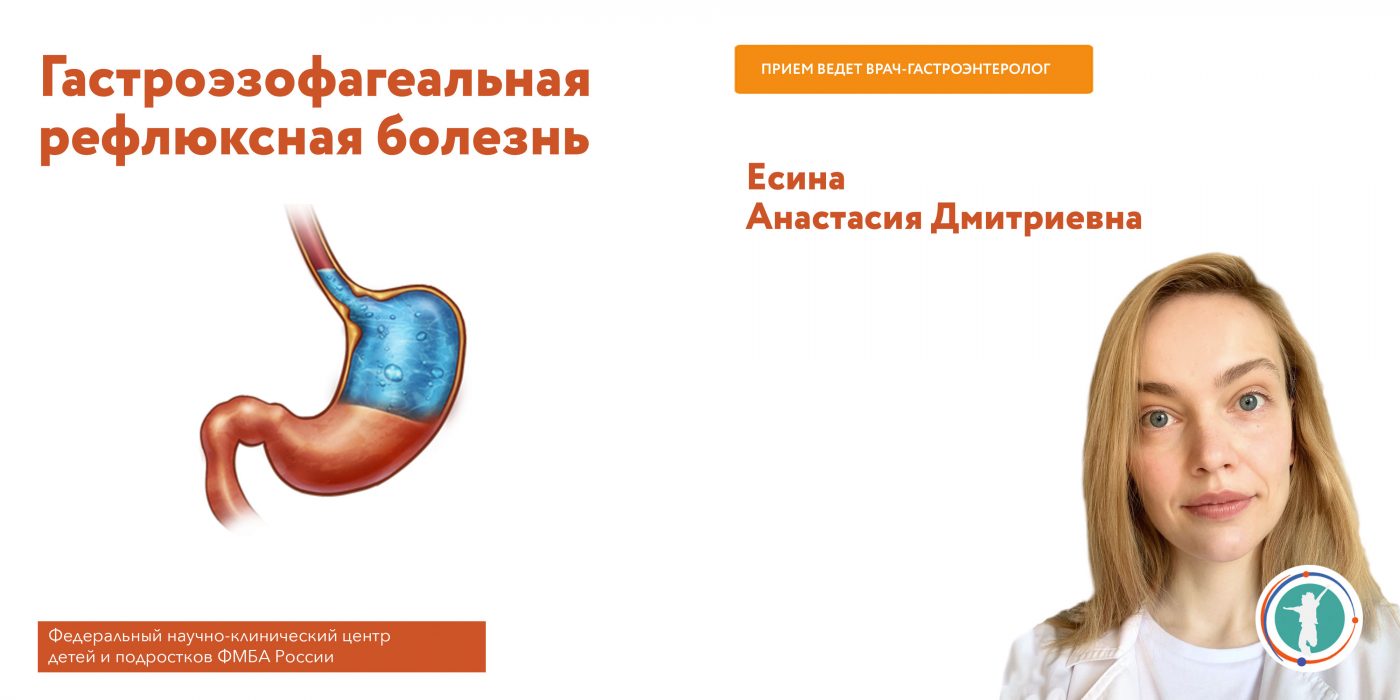 Что такое гастроэзофагеальная рефлюксная болезнь (ГЭРБ)? - Официальный сайт  ФНКЦ детей и подростков ФМБА России