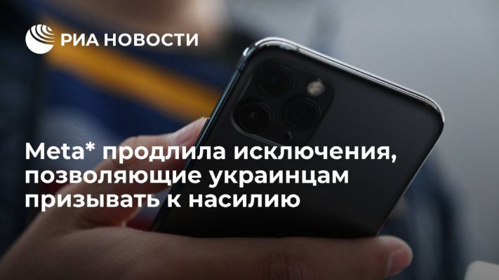 Meta* продлила исключения, позволяющие украинцам призывать к насилию (*Деятельность Meta (соцсети Facebook и Instagram) запрещена в России как экстремистская)