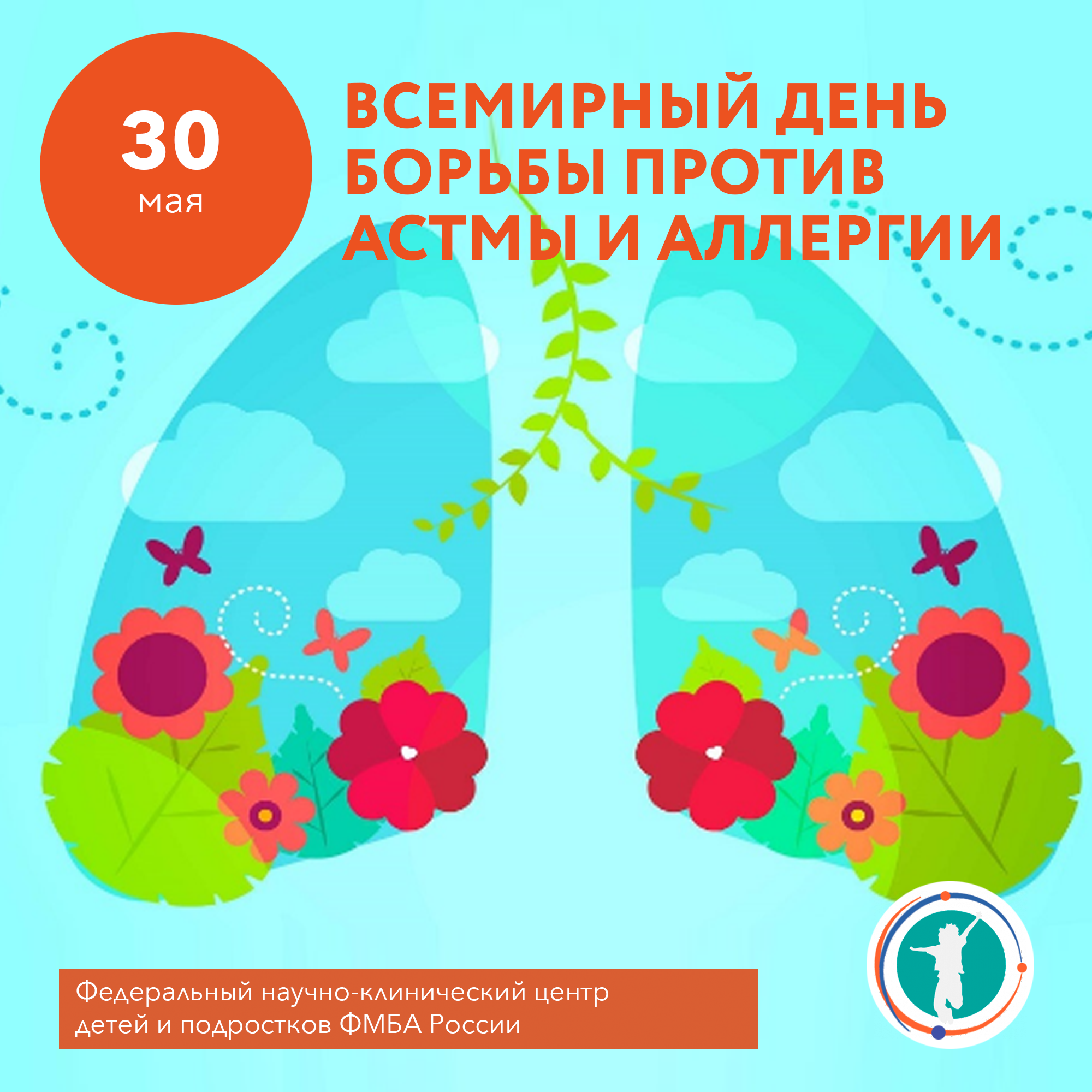 30 мая 3 июня. День борьбы с аллергией и астмой. День борьбы против астмы и аллергии. Всемирный день против астмы. Всемирный день борьбы против астмы и аллергии открытки.