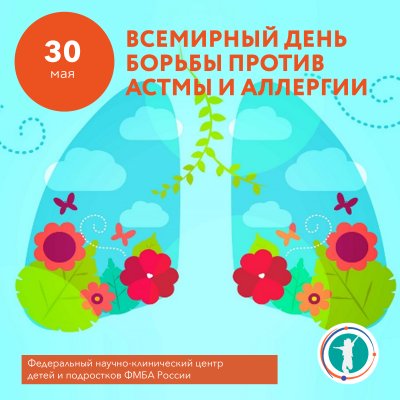 Всемирный день борьбы против астмы и аллергии