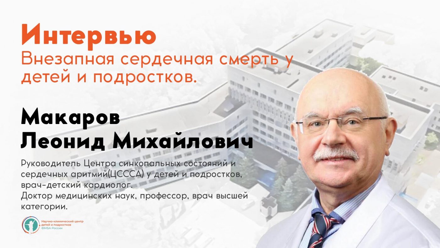 Внезапная сердечная смерть у детей и подростков. Интервью Макарова Леонида  Михайловича. - Официальный сайт ФНКЦ детей и подростков ФМБА России