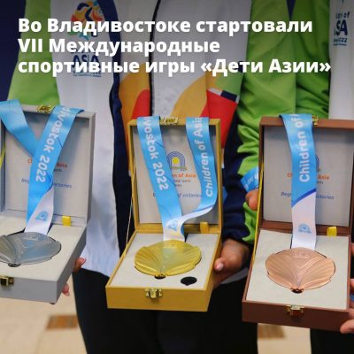 Во Владивостоке стартовали VII Международные спортивные игры «Дети Азии» - Правительство России
