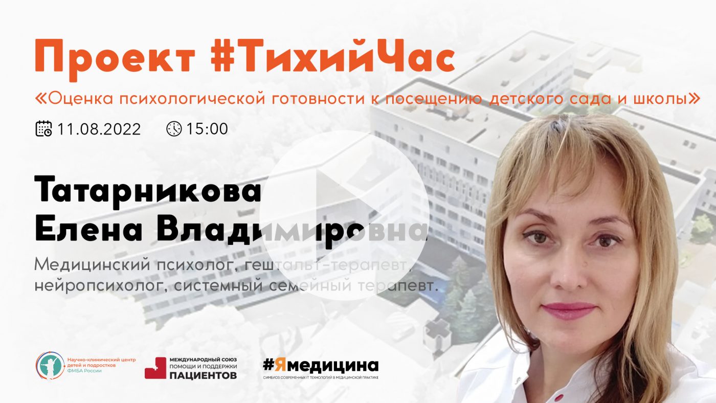 Проект #ТихийЧас: “Оценка психологической готовности к посещению детского  сада и школы” - Официальный сайт ФНКЦ детей и подростков ФМБА России