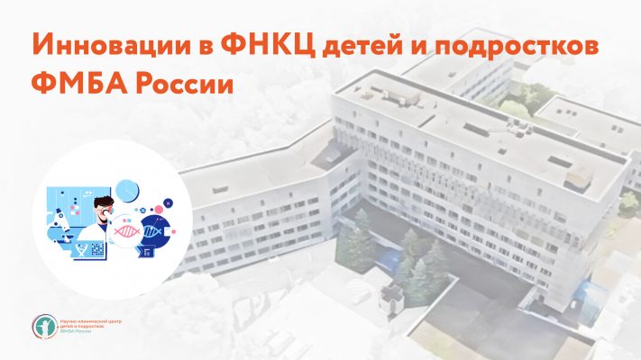 Инновации в ФНКЦ детей и подростков ФМБА России