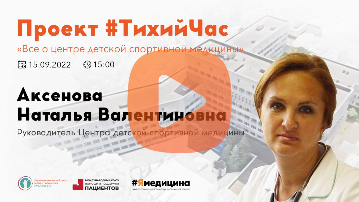 Проект #Тихий Час : “Все о центре детской спортивной медицины”. -  Официальный сайт ФНКЦ детей и подростков ФМБА России