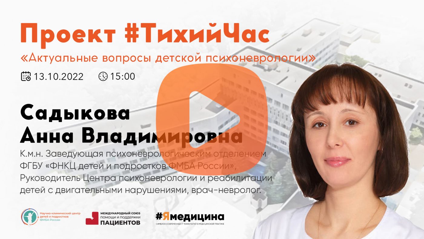 Проект #Тихий Час : “Актуальные вопросы детской психоневрологии”. -  Официальный сайт ФНКЦ детей и подростков ФМБА России