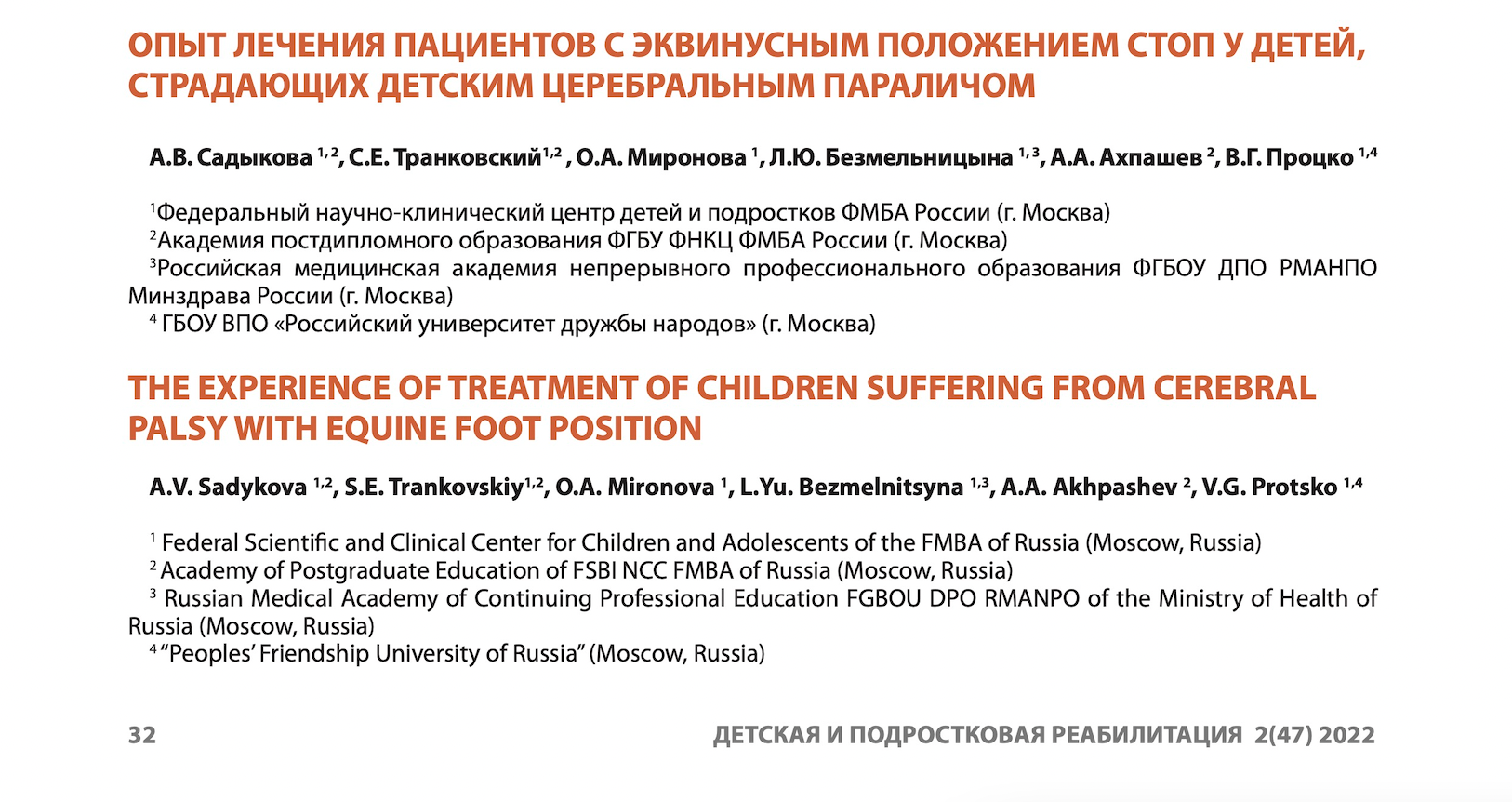 Статья «ОПЫТ ЛЕЧЕНИЯ ПАЦИЕНТОВ С ЭКВИНУСНЫМ ПОЛОЖЕНИЕМ СТОП У ДЕТЕЙ,  СТРАДАЮЩИХ ДЕТСКИМ ЦЕРЕБРАЛЬНЫМ ПАРАЛИЧОМ» - Официальный сайт ФНКЦ детей и  подростков ФМБА России