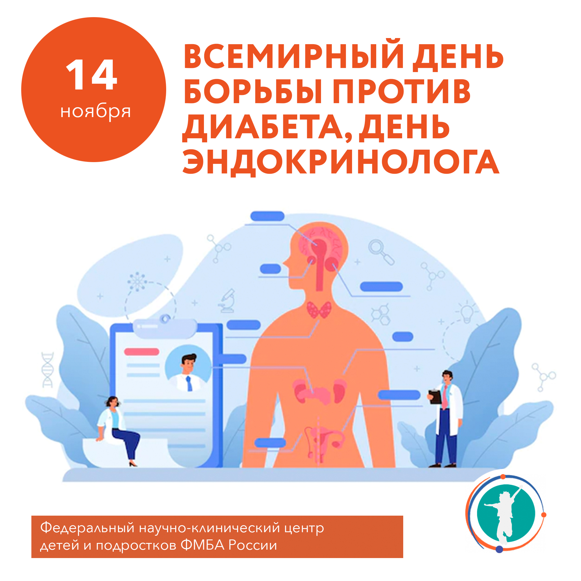 День диабета. Всемирный день эндокринолога. Всемирный день борьбы против диабета. 14 Ноября Всемирный день борьбы против диабета. 14 Ноября – Всемирный день борьбы против диабета, день эндокринолога.