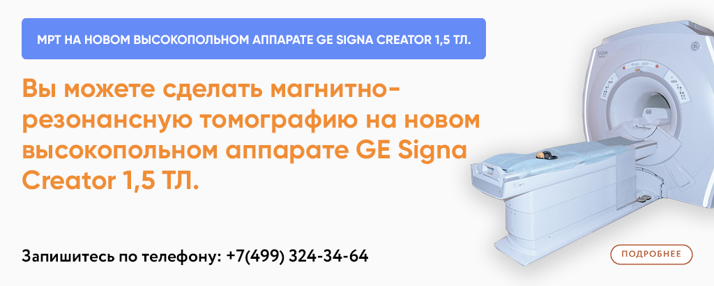 Магнитно-резонансная томография на новом высокопольном аппарате GE Signa Creator 1,5 ТЛ.