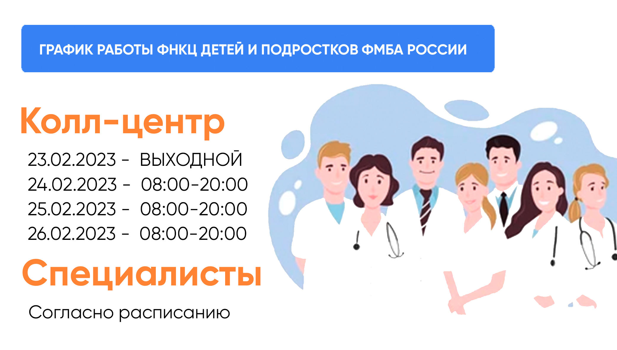 ГРАФИК РАБОТЫ ФНКЦ ДЕТЕЙ И ПОДРОСТКОВ ФМБА РОССИИ 23- 26 ФЕВРАЛЯ -  Официальный сайт ФНКЦ детей и подростков ФМБА России