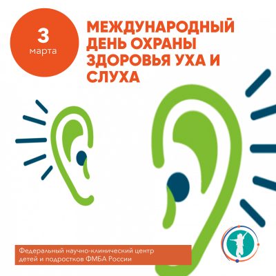 Международный день охраны здоровья уха и слуха
