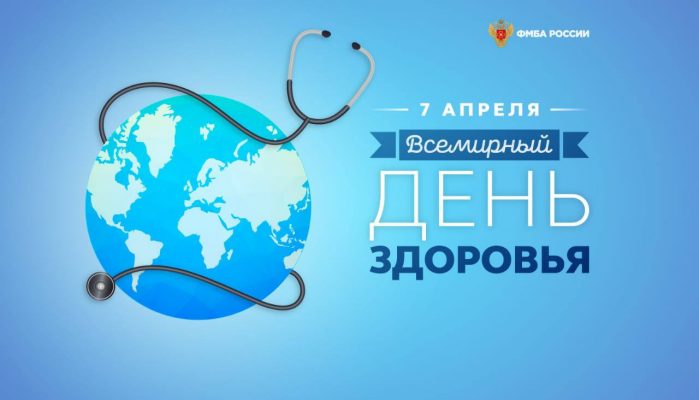 Поздравление Руководителя ФМБА России Вероники Скворцовой со Всемирным днём здоровья