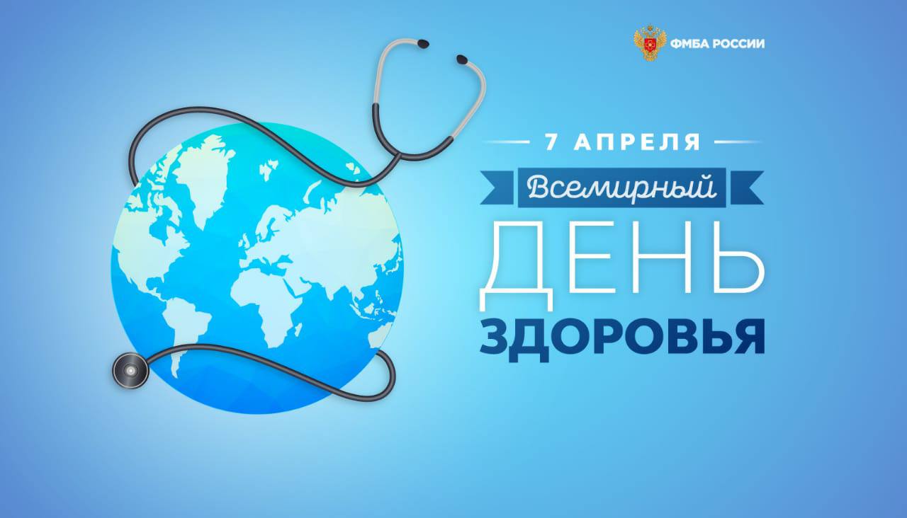 Поздравление Руководителя ФМБА России Вероники Скворцовой со Всемирным днём здоровья