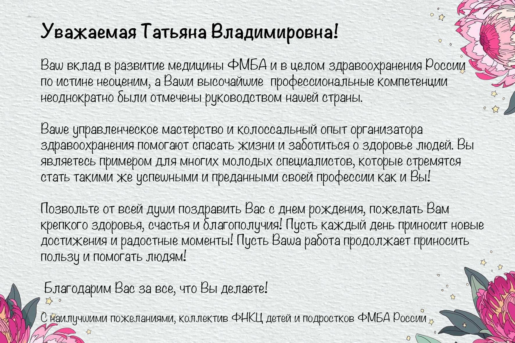 Коллектив ФНКЦ детей и подростков ФМБА России поздравляет Яковлеву Татьяну  Владимировну - Официальный сайт ФНКЦ детей и подростков ФМБА России