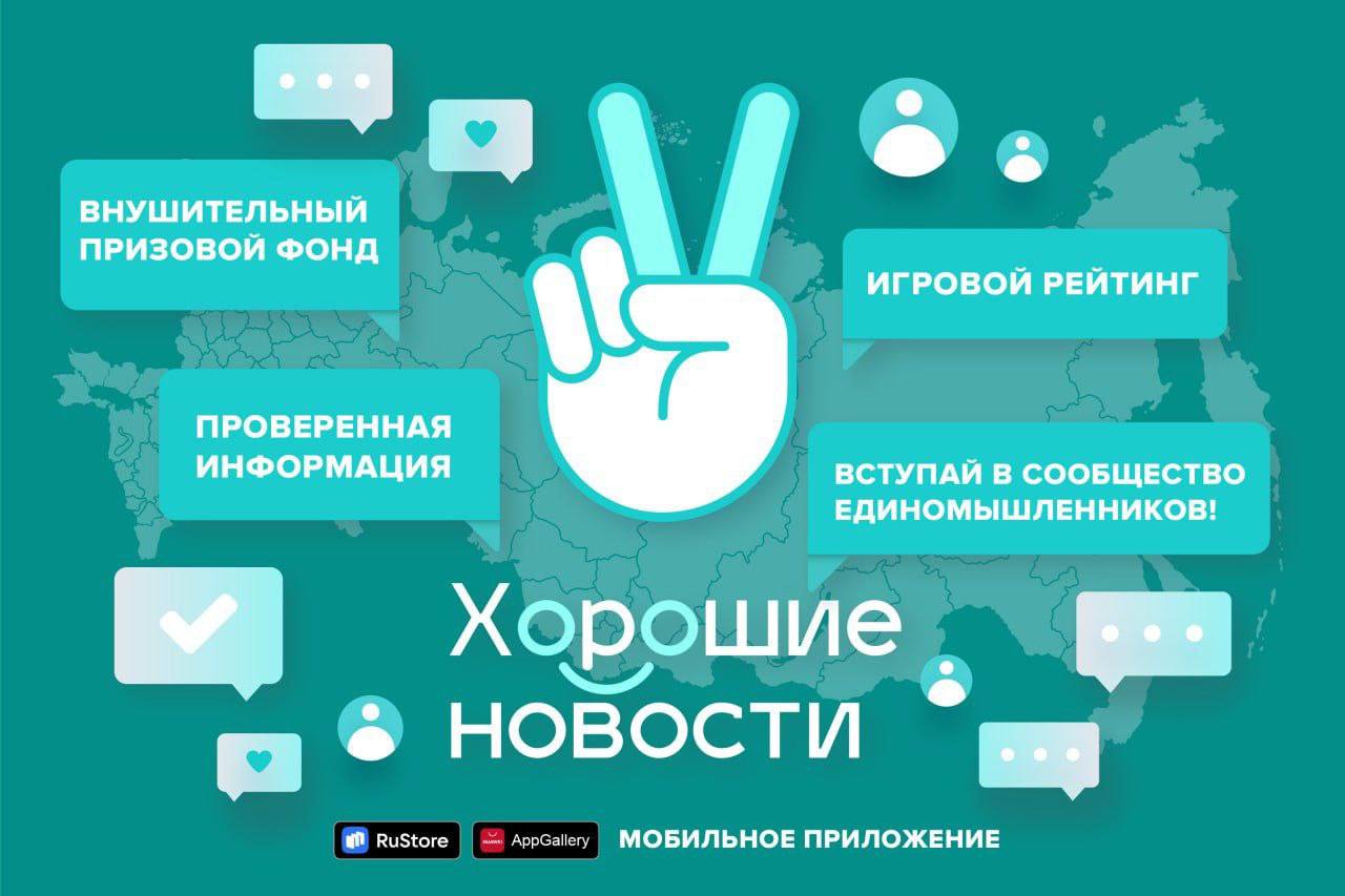 Мобильное приложение «Хорошие новости» - Официальный сайт ФНКЦ детей и  подростков ФМБА России