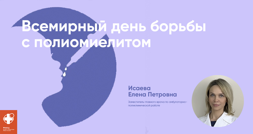 Всемирный день борьбы с полиомиелитом