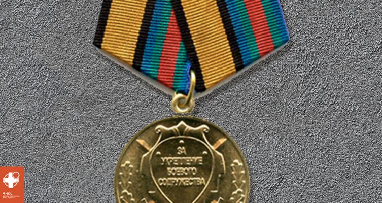 Медали Министерства обороны РФ присвоены медикам «ФНКЦ детей и подростков ФМБА России»