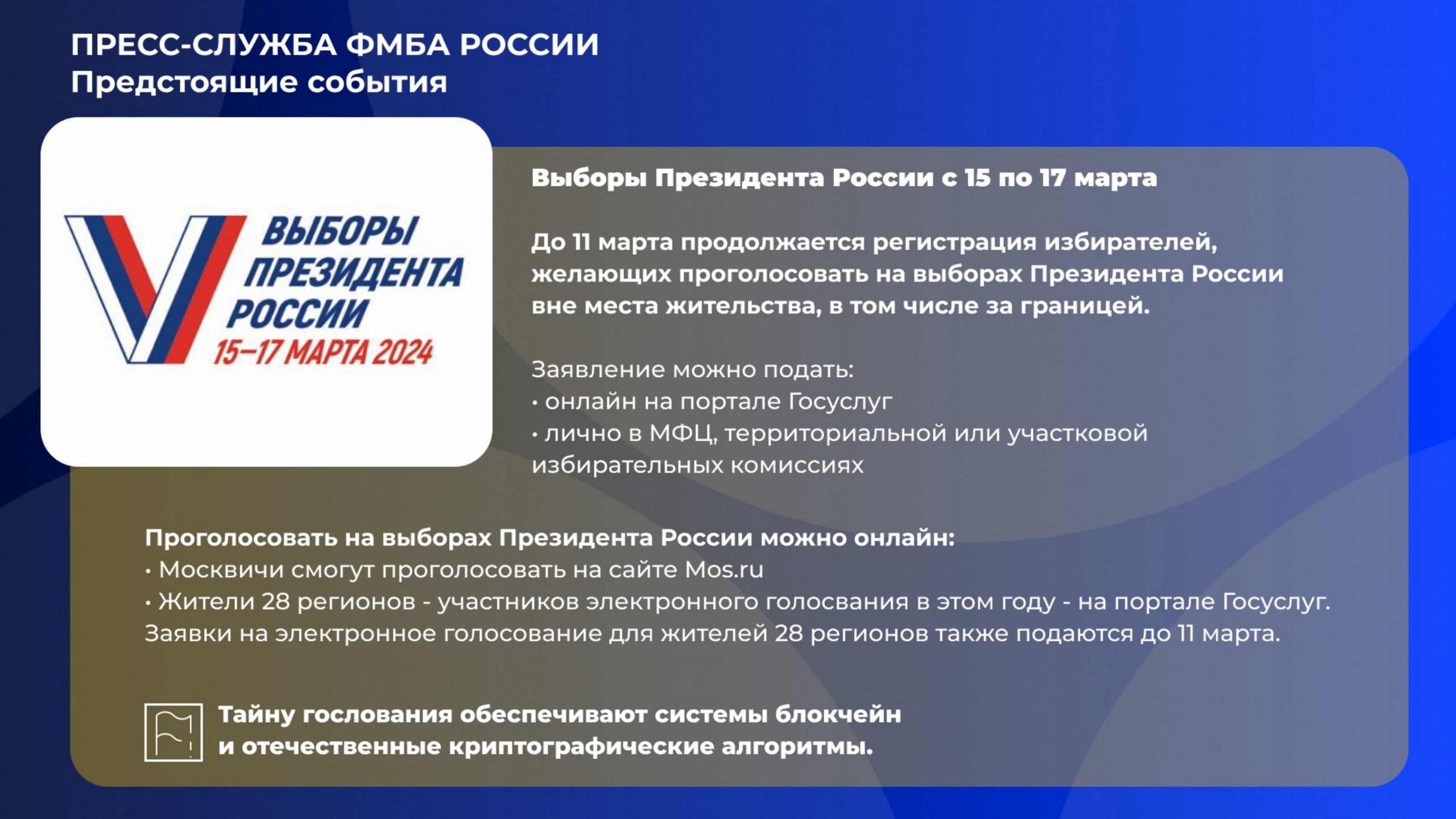 О том как можно голосовать на Выборах Президента России 15-17 марта 2024  года - Официальный сайт ФНКЦ детей и подростков ФМБА России