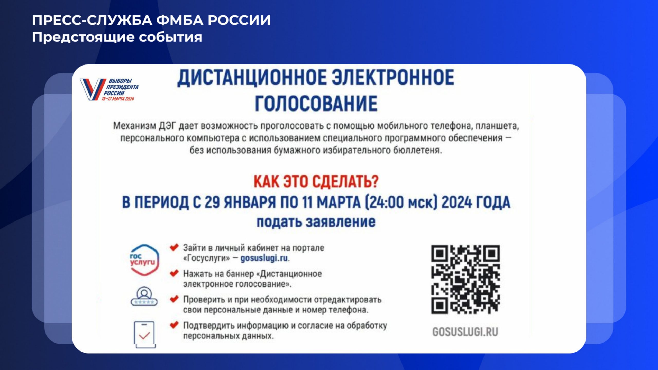 О том как можно голосовать на Выборах Президента России 15-17 марта 2024  года - Официальный сайт ФНКЦ детей и подростков ФМБА России