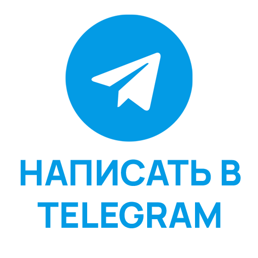 Написать в Telegram