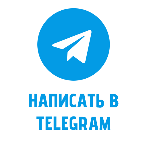 Написать в Telegram